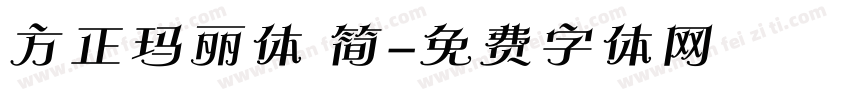 方正玛丽体 简字体转换